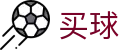 买球平台 - 世界杯指定买球平台与焦点大战看点分析